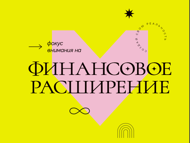 «Расширение финансового мышления»